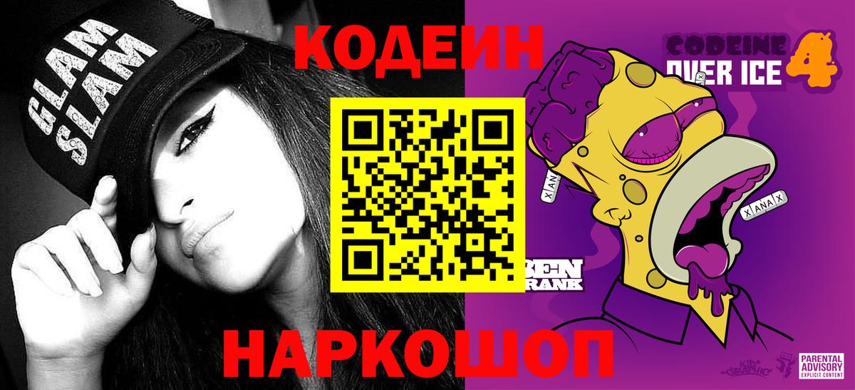 Кодеиновый сироп Lean Purple Drank  Вход с VPN  где можно купить наркотик  Кодеин напиток Lean (лин)  Ярославль 